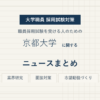 京都大学ニュースまとめ