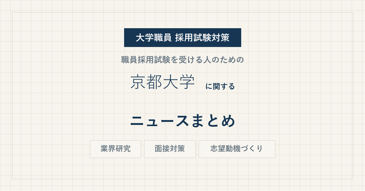 京都大学ニュースまとめ