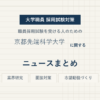 京都先端科学大学ニュースまとめ