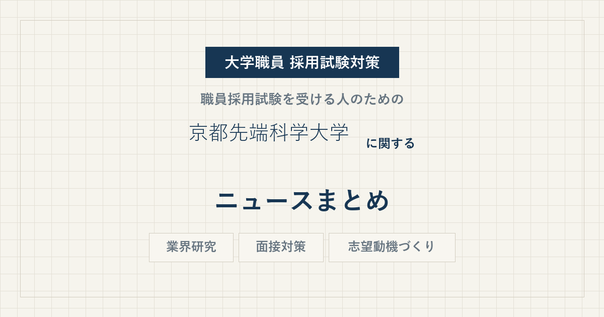 京都先端科学大学ニュースまとめ
