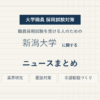 新潟大学ニュースまとめ