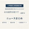 新潟国際情報大学ニュースまとめ