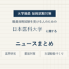 日本医科大学ニュースまとめ