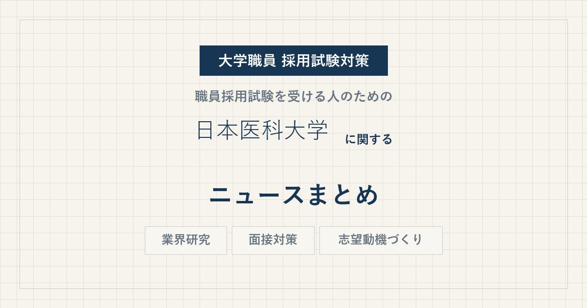 日本医科大学ニュースまとめ