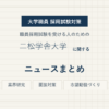二松学舎大学ニュースまとめ