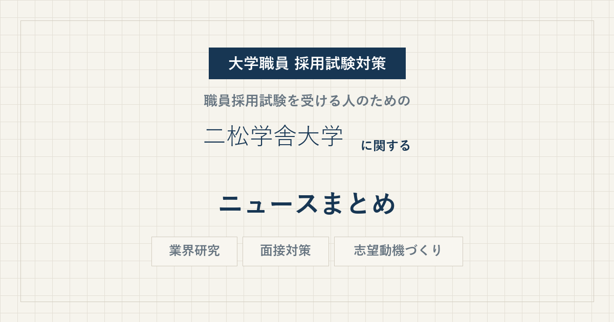 二松学舎大学ニュースまとめ