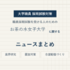 お茶の水女子大学ニュースまとめ