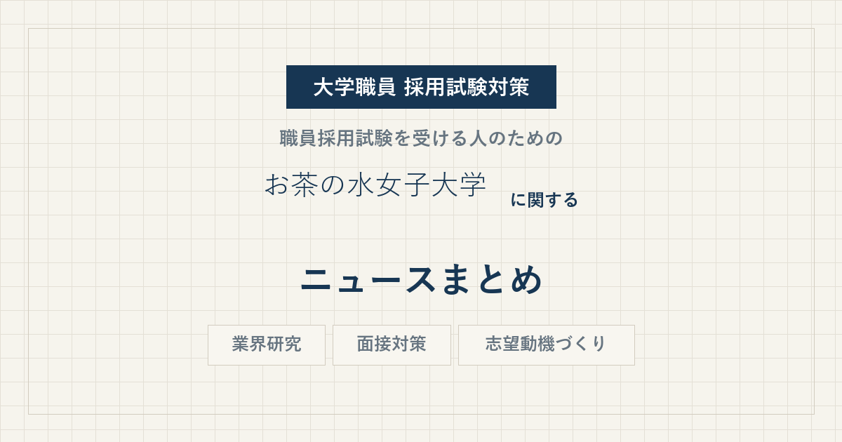 お茶の水女子大学ニュースまとめ