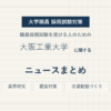 大阪工業大学ニュースまとめ