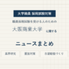 大阪商業大学ニュースまとめ