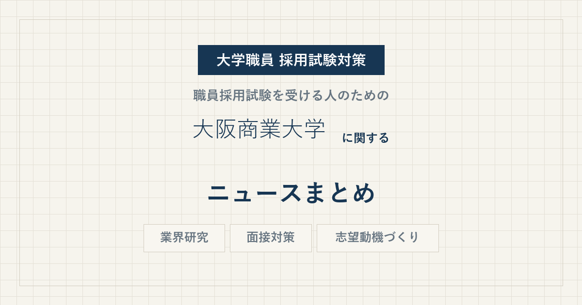 大阪商業大学ニュースまとめ
