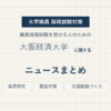 大阪経済大学ニュースまとめ