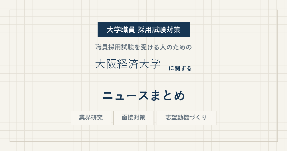 大阪経済大学ニュースまとめ