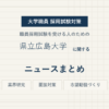 県立広島大学ニュースまとめ