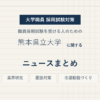 熊本県立大学ニュースまとめ