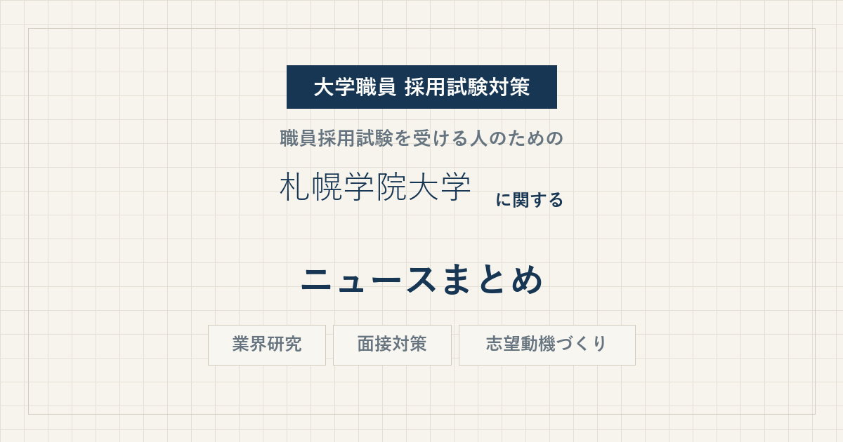 札幌学院大学ニュースまとめ
