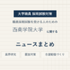 西南学院大学ニュースまとめ