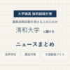 清和大学ニュースまとめ
