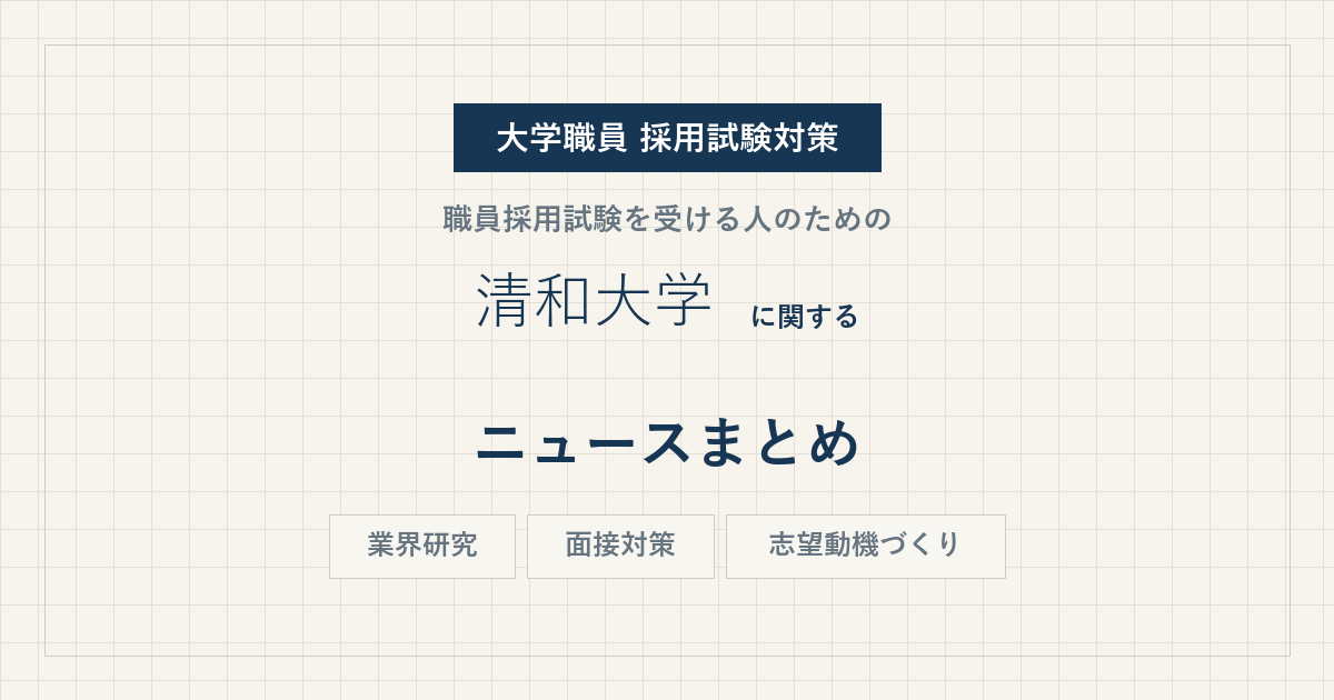清和大学ニュースまとめ