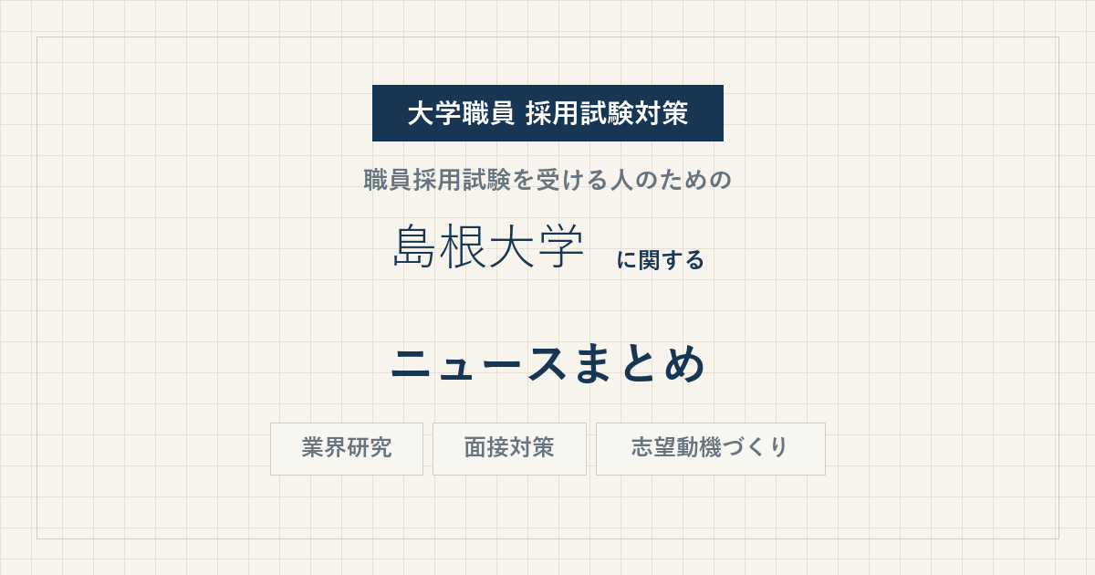 島根大学ニュースまとめ