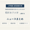昭和女子大学ニュースまとめ