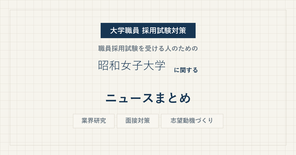 昭和女子大学ニュースまとめ