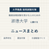 淑徳大学ニュースまとめ