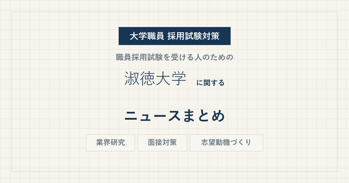 淑徳大学ニュースまとめ