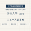 秀明大学ニュースまとめ