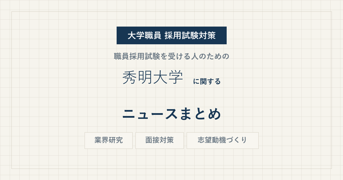 秀明大学ニュースまとめ