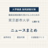 東京都市大学ニュースまとめ