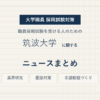 筑波大学ニュースまとめ
