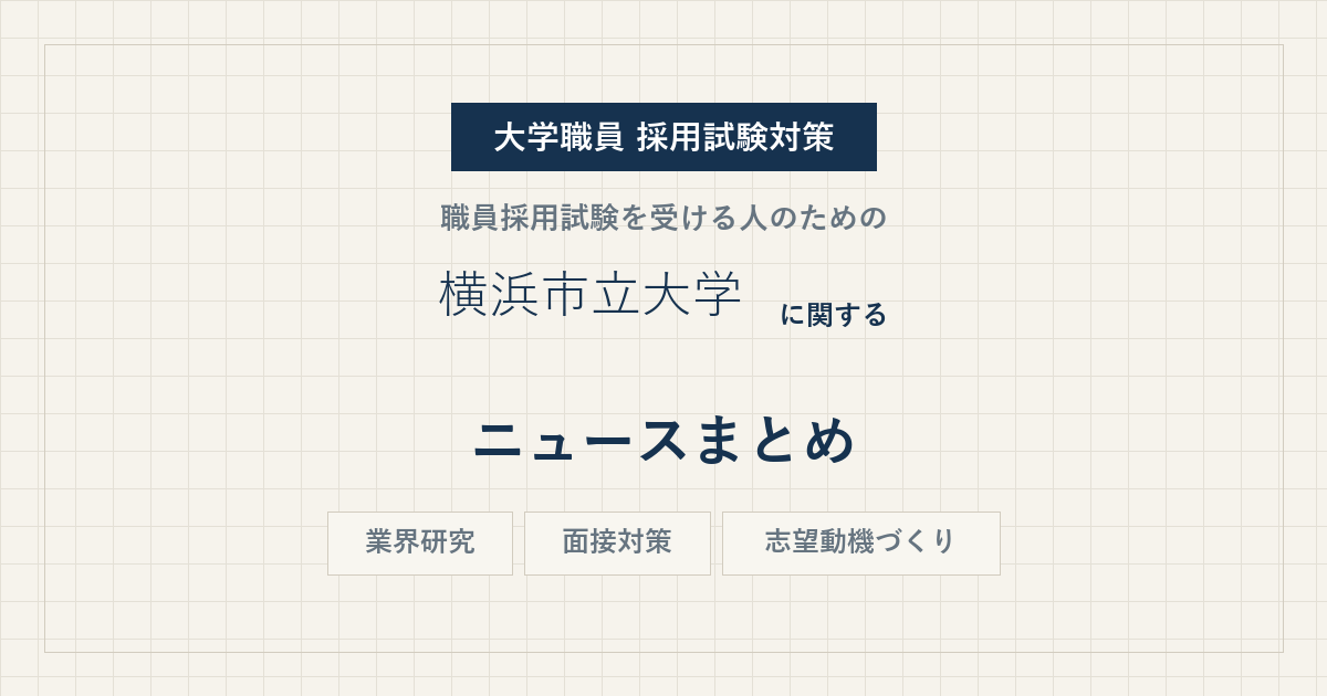 横浜市立大学ニュースまとめ