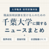 千葉大学ニュースまとめ アイキャッチ
