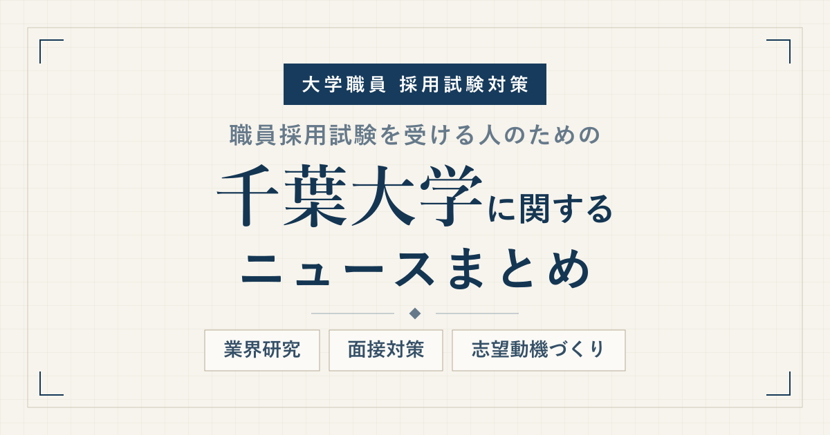 千葉大学ニュースまとめ アイキャッチ