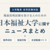 日本福祉大学ニュースまとめ アイキャッチ