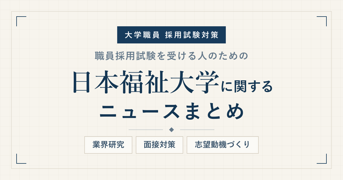 日本福祉大学ニュースまとめ アイキャッチ