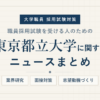 東京都立大学ニュースまとめ アイキャッチ