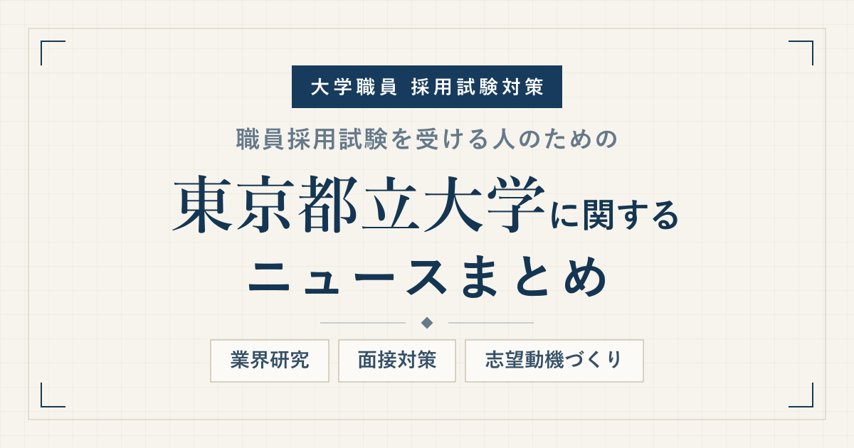 東京都立大学ニュースまとめ アイキャッチ